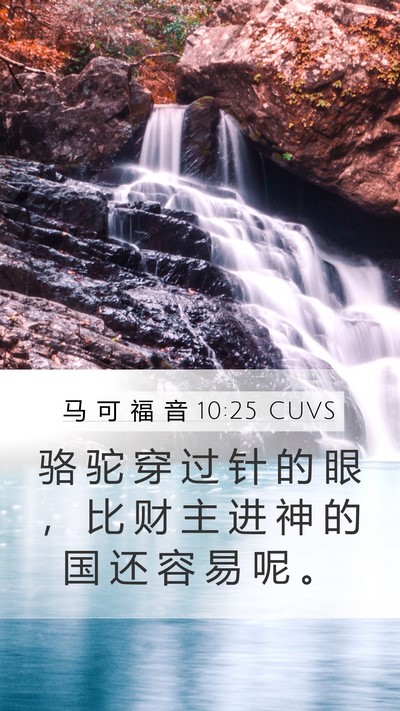 马 可 福 音 10:25 CUVS Mobile Phone Wallpaper - 骆 驼 穿 过 针 的 眼 ， 比 财 主 进 - Mobile Bible Verse Wallpaper