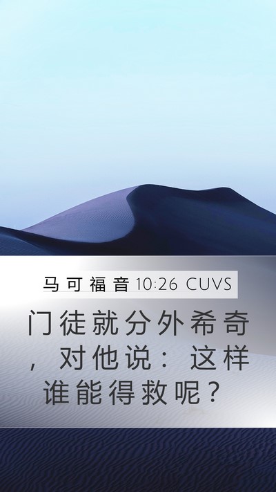马 可 福 音 10:26 CUVS Mobile Phone Wallpaper - 门 徒 就 分 外 希 奇 ， 对 他 说 ： - Mobile Bible Verse Wallpaper