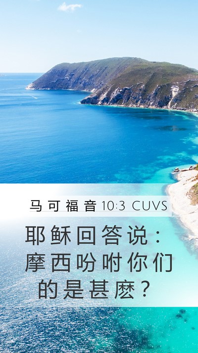 马 可 福 音 10:3 CUVS Mobile Phone Wallpaper - 耶 稣 回 答 说 ： 摩 西 吩 咐 你 们 - Mobile Bible Verse Wallpaper