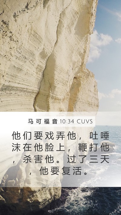 马 可 福 音 10:34 CUVS Bible Verse Image