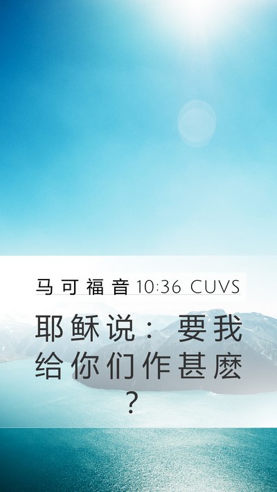 马 可 福 音 10:36 CUVS Bible Verse Image
