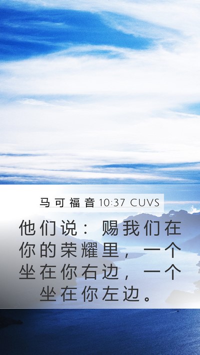 马 可 福 音 10:37 CUVS Bible Verse Image
