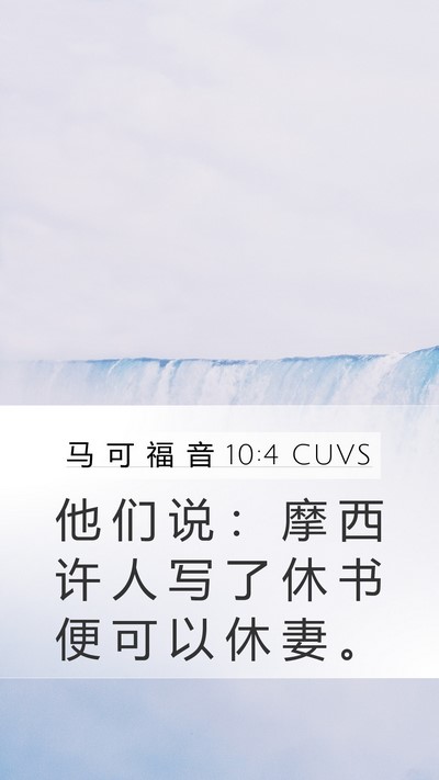 马 可 福 音 10:4 CUVS Bible Verse Image