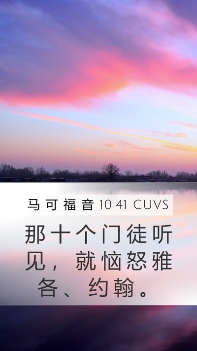 马 可 福 音 10:41 CUVS Bible Verse Image