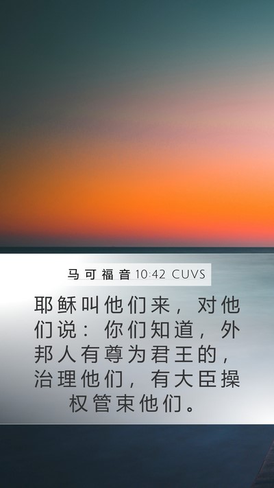马 可 福 音 10:42 CUVS Bible Verse Image