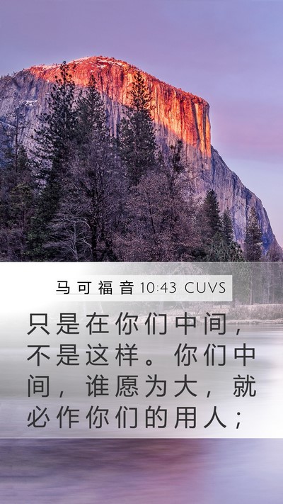 马 可 福 音 10:43 CUVS Bible Verse Image