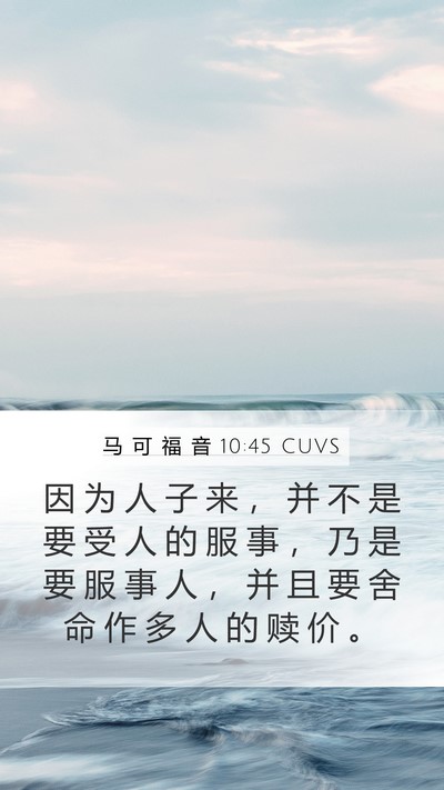 马 可 福 音 10:45 CUVS Bible Verse Image