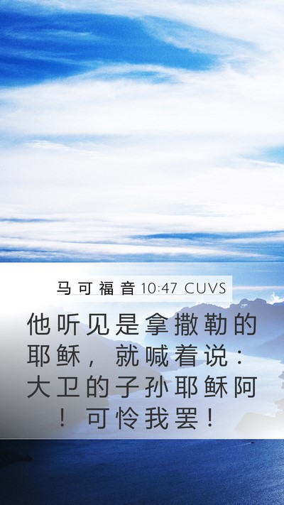马 可 福 音 10:47 CUVS Bible Verse Image