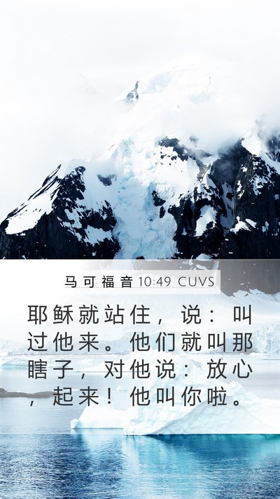 马 可 福 音 10:49 CUVS Mobile Phone Wallpaper - 耶 稣 就 站 住 ， 说 ： 叫 过 他 来 - Mobile Bible Verse Wallpaper