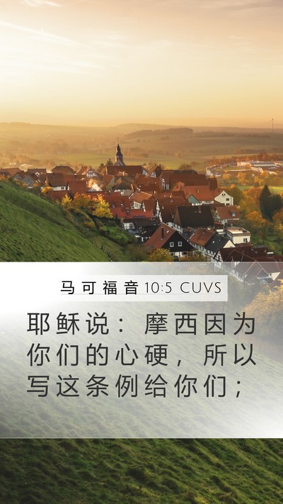 马 可 福 音 10:5 CUVS Mobile Phone Wallpaper - 耶 稣 说 ： 摩 西 因 为 你 们 的 心 - Mobile Bible Verse Wallpaper