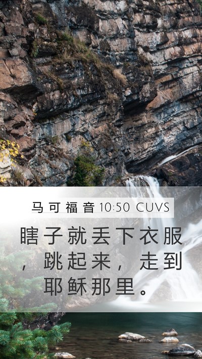 马 可 福 音 10:50 CUVS Mobile Phone Wallpaper - 瞎 子 就 丢 下 衣 服 ， 跳 起 来 ， - Mobile Bible Verse Wallpaper