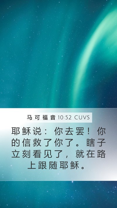 马 可 福 音 10:52 CUVS Bible Verse Image