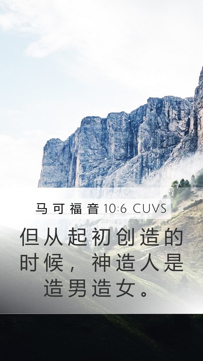 马 可 福 音 10:6 CUVS Bible Verse Image