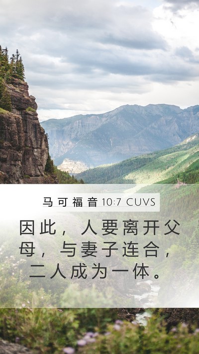 马 可 福 音 10:7 CUVS Mobile Phone Wallpaper - 因 此 ， 人 要 离 开 父 母 ， 与 妻 - Mobile Bible Verse Wallpaper