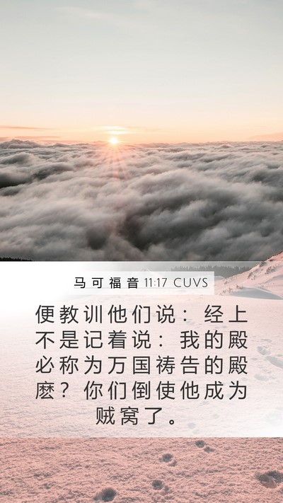 马 可 福 音 11:17 CUVS Bible Verse Image