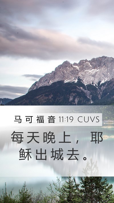 马 可 福 音 11:19 CUVS Bible Verse Image