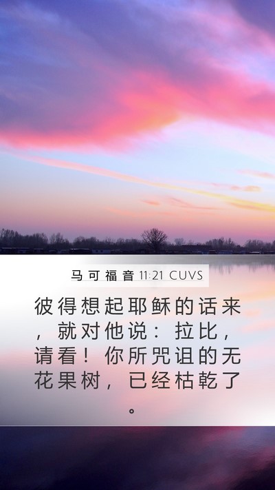马 可 福 音 11:21 CUVS Bible Verse Image