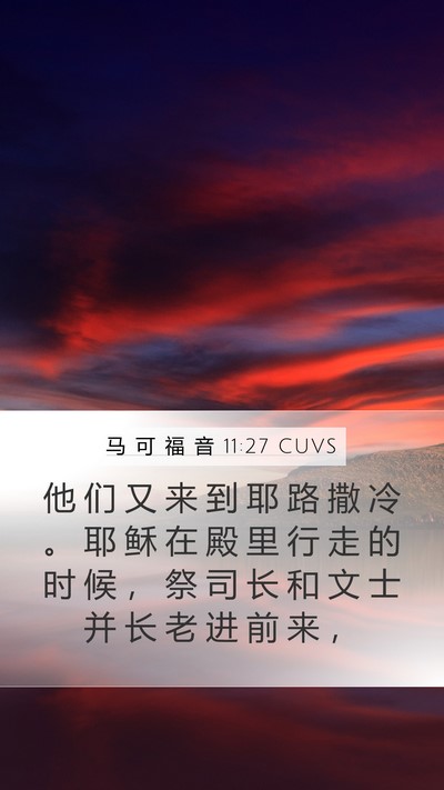 马 可 福 音 11:27 CUVS Bible Verse Image