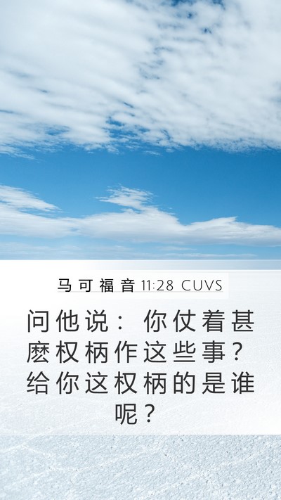 马 可 福 音 11:28 CUVS Bible Verse Image