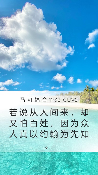 马 可 福 音 11:32 CUVS Bible Verse Image