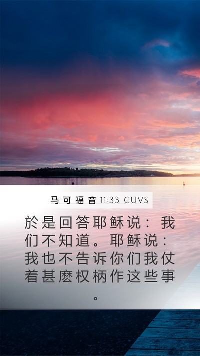 马 可 福 音 11:33 CUVS Mobile Phone Wallpaper - 於 是 回 答 耶 稣 说 ： 我 们 不 知 - Mobile Bible Verse Wallpaper