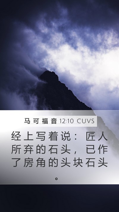 马 可 福 音 12:10 CUVS Bible Verse Image