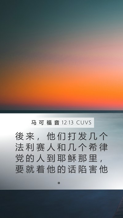 马 可 福 音 12:13 CUVS Bible Verse Image