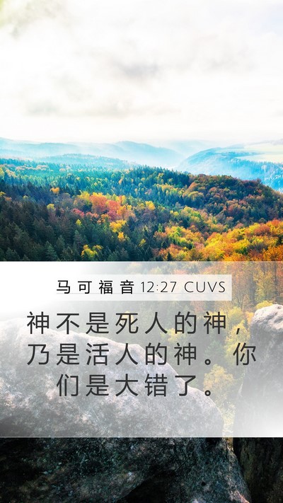 马 可 福 音 12:27 CUVS Bible Verse Image