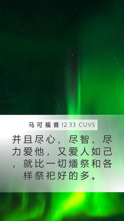 马 可 福 音 12:33 CUVS Bible Verse Image