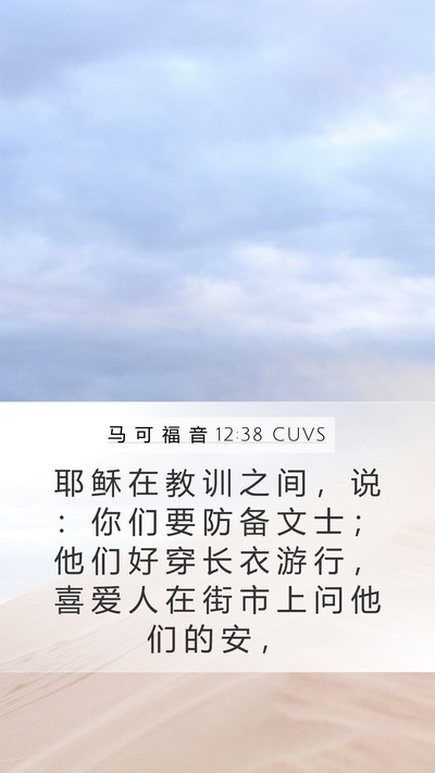 马 可 福 音 12:38 CUVS Bible Verse Image