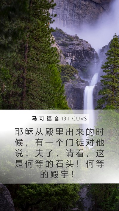 马 可 福 音 13:1 CUVS Bible Verse Image