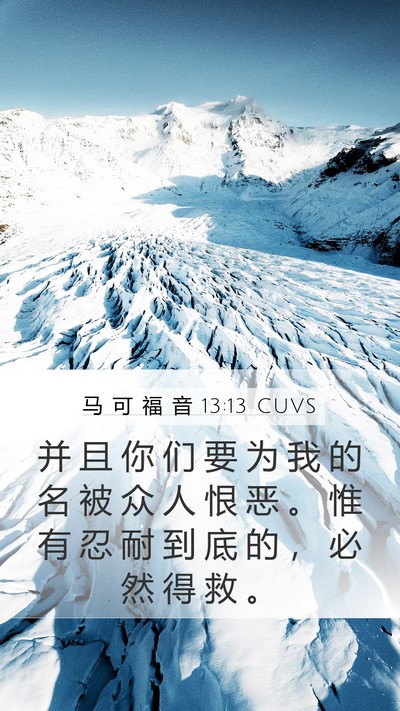 马 可 福 音 13:13 CUVS Bible Verse Image
