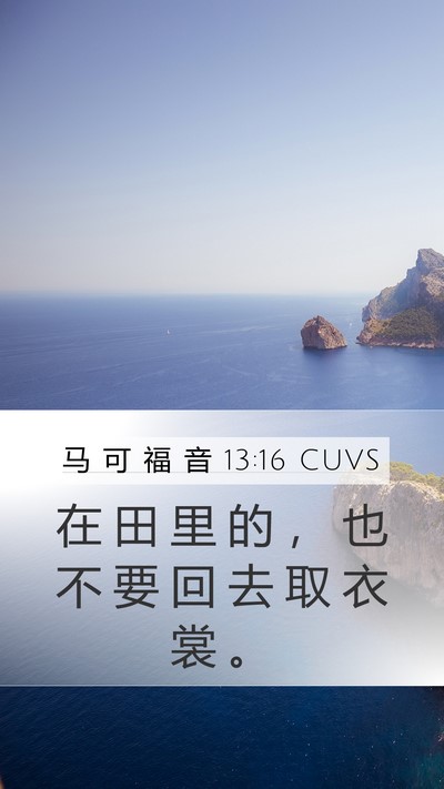 马 可 福 音 13:16 CUVS Mobile Phone Wallpaper - 在 田 里 的 ， 也 不 要 回 去 取 衣 - Mobile Bible Verse Wallpaper