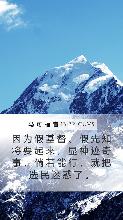 马 可 福 音 13:22 CUVS Bible Verse Image