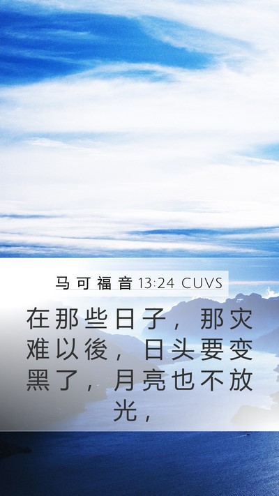 马 可 福 音 13:24 CUVS Bible Verse Image