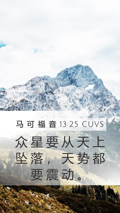 马 可 福 音 13:25 CUVS Bible Verse Image