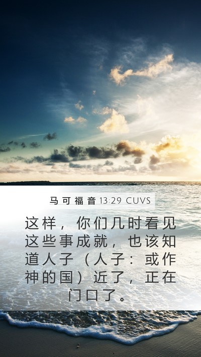 马 可 福 音 13:29 CUVS Bible Verse Image