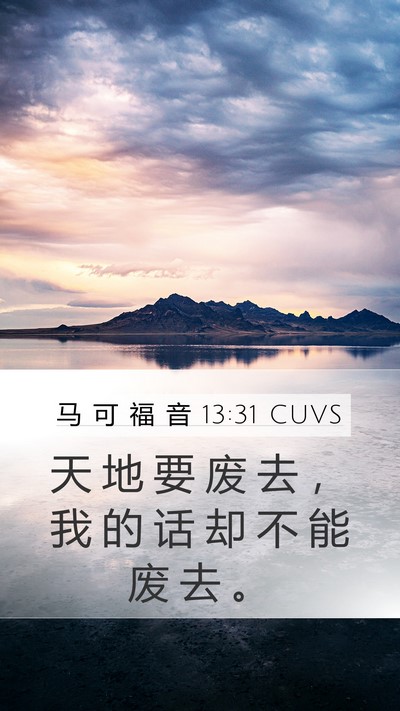 马 可 福 音 13:31 CUVS Bible Verse Image