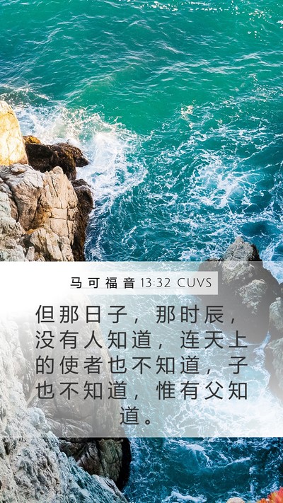 马 可 福 音 13:32 CUVS Bible Verse Image