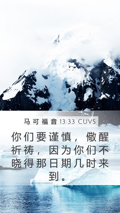 马 可 福 音 13:33 CUVS Bible Verse Image