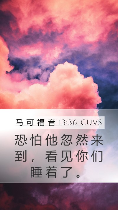 马 可 福 音 13:36 CUVS Bible Verse Image