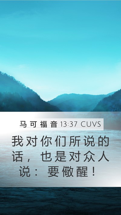 马 可 福 音 13:37 CUVS Bible Verse Image