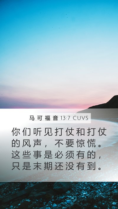 马 可 福 音 13:7 CUVS Bible Verse Image