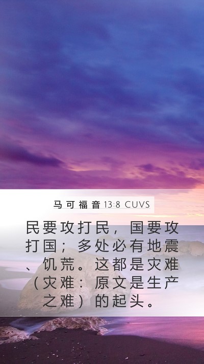 马 可 福 音 13:8 CUVS Mobile Phone Wallpaper - 民 要 攻 打 民 ， 国 要 攻 打 国 ； - Mobile Bible Verse Wallpaper