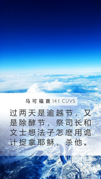 马 可 福 音 14:1 CUVS Bible Verse Image