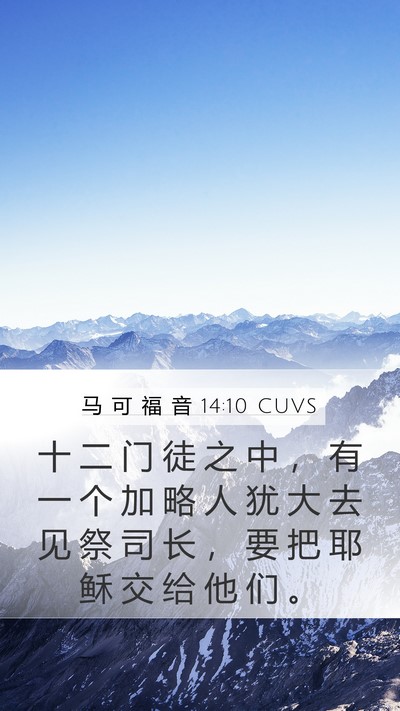 马 可 福 音 14:10 CUVS Bible Verse Image