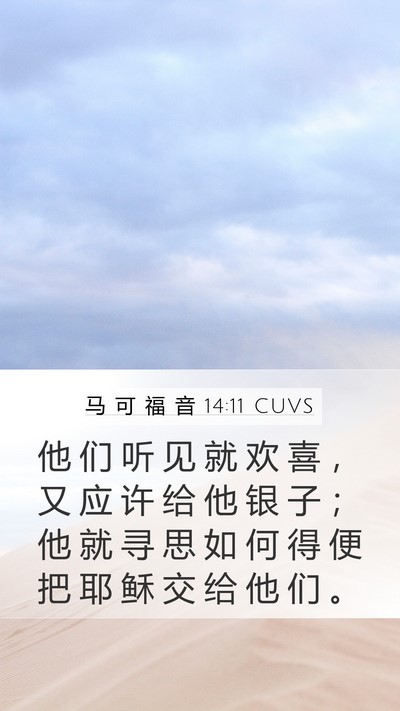马 可 福 音 14:11 CUVS Bible Verse Image