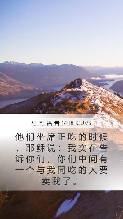 马 可 福 音 14:18 CUVS Bible Verse Image