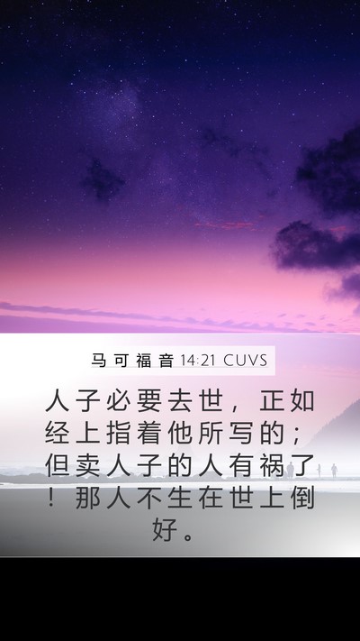 马 可 福 音 14:21 CUVS Mobile Phone Wallpaper - 人 子 必 要 去 世 ， 正 如 经 上 指 - Mobile Bible Verse Wallpaper