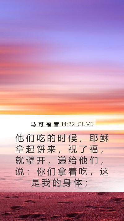 马 可 福 音 14:22 CUVS Bible Verse Image